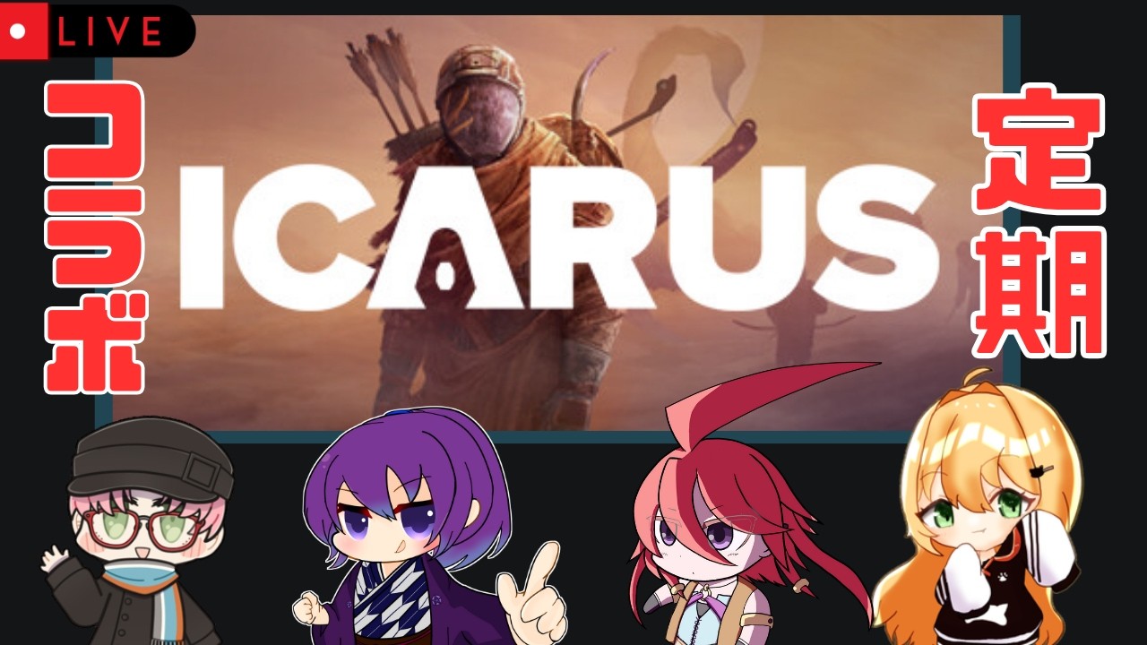 【 #ICARUS 】異星開拓一般落語家【Vtuber/落語家らばちゃ】