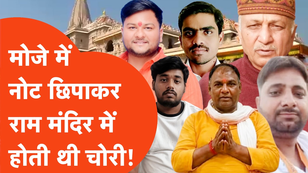 Ram Mandir SIT Report : मोजे में छिपाकर नोटों की हो रही थी चोरी