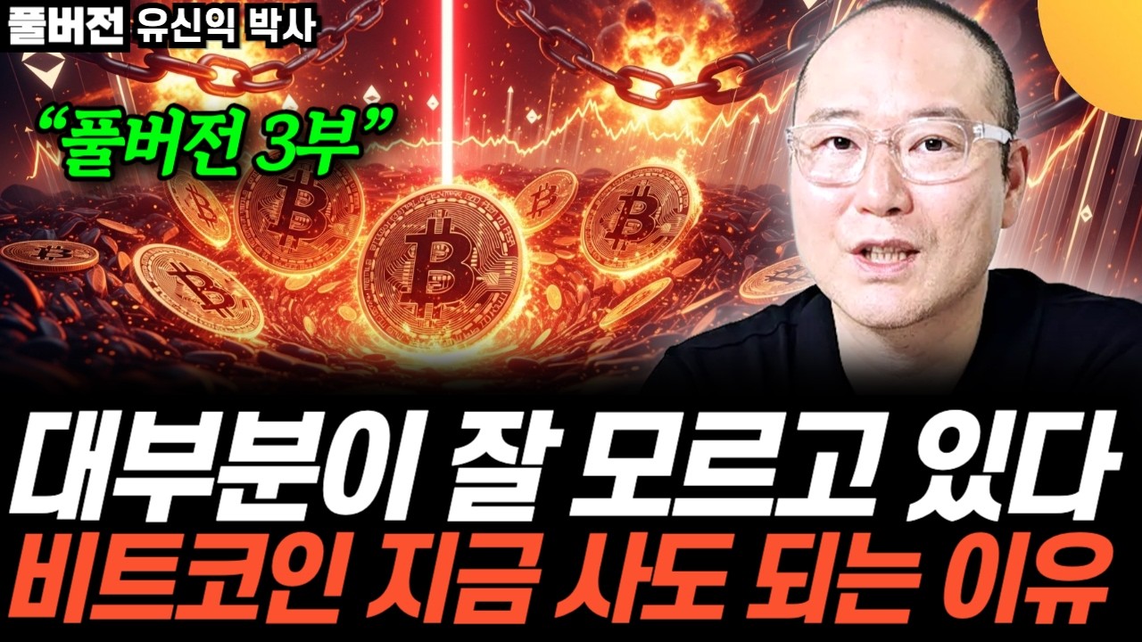 “10조 달러 메가 쇼크” 올해 비트코인 충격 전망. 26년 트럼프가 작정했습니다 (유신익 박사 / 풀버전)