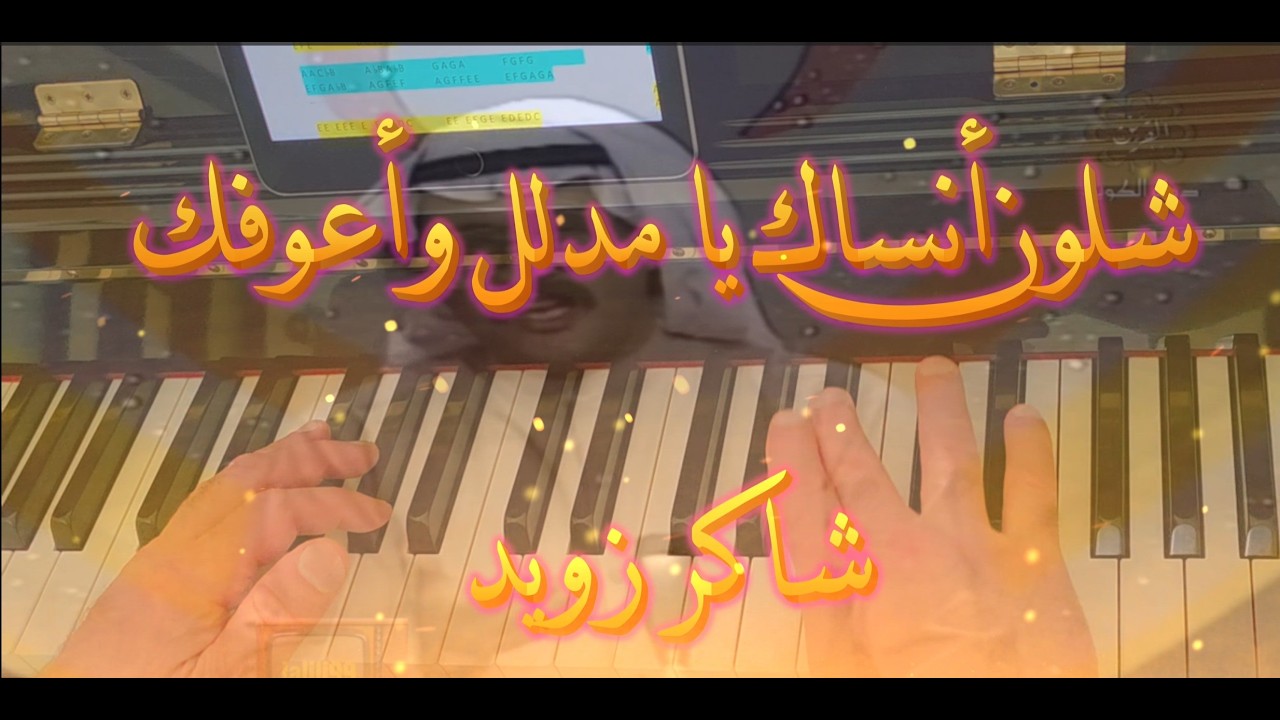 12-2025 ❤️شلون أنساك يا مدلل و أعوفك - شاكر زويد❤️