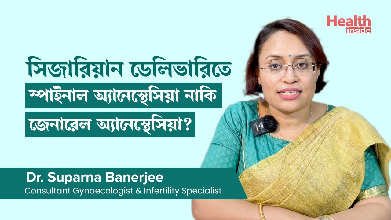 সিজারিয়ান ডেলিভারির ক্ষেত্রে অ্যানেস্থেসিয়ার গুরুত্ব | Anesthesia for Cesarean Section