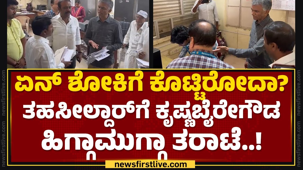 Krishna Byre Gowda : ಏನಯ್ಯ ಇದು ಧೂಳ್ ಹಿಡಿದಿದೆ.. ಯಾವತ್ ಆನ್ ಮಾಡಿದ್ರಿ ಇದನ್ನ..? | Hassan | Newsfirst