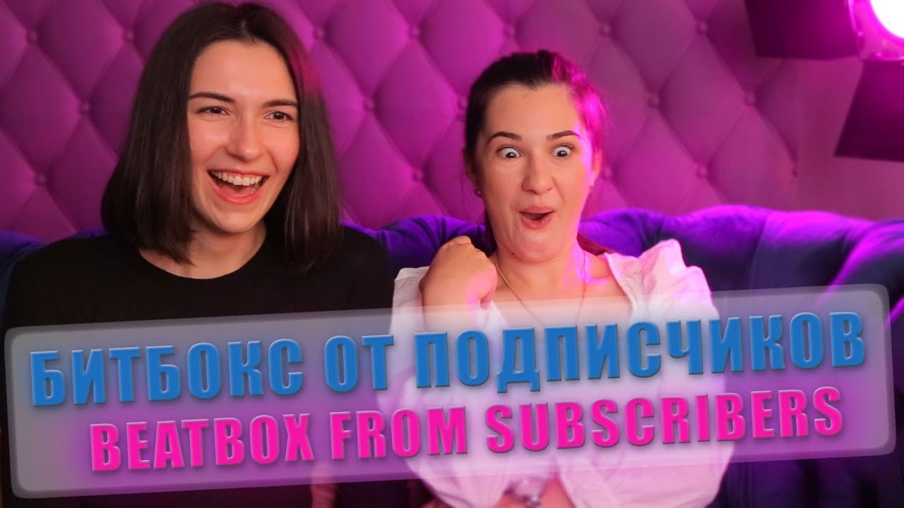 Beatbox from subscribers / Смотрим битбокс от подписчиков.
