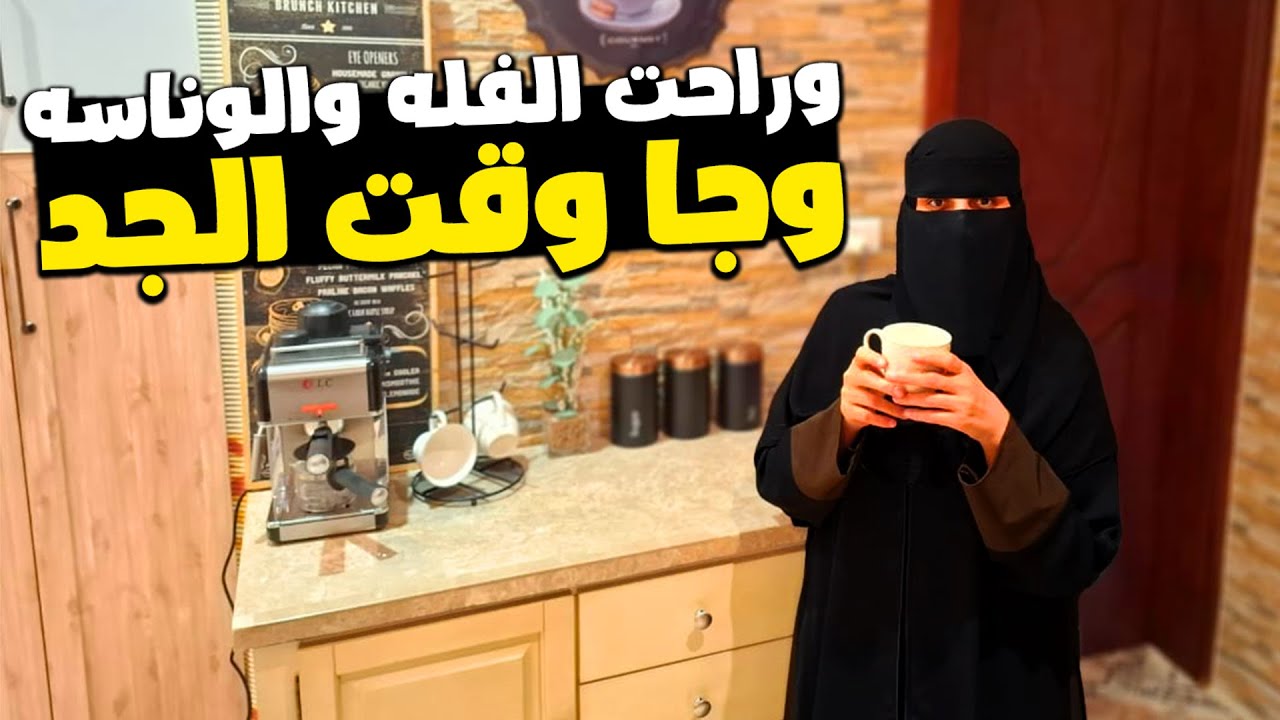 رجع زوجي من السفر ورجعت روتين الحياة الزوجية