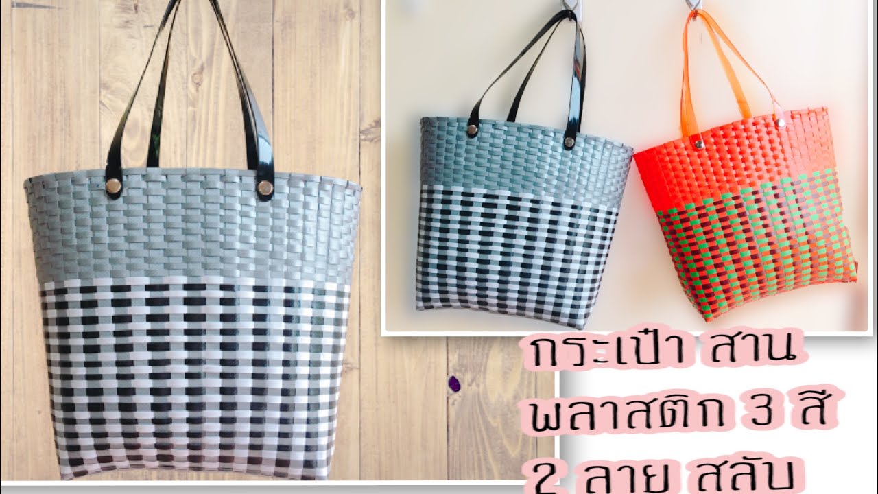 วิธีการทำ กระเป๋าสานพลาสติก 3 สี 2 ลายสลับ ด้านบนสีล้วน สานไม่ยาก สวยงาม น่าพายมากๆ