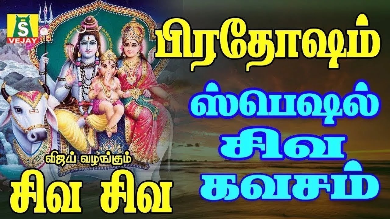 தோஷங்களை நீக்கும் சிவன் பிரதோச பாடல்கள் PRADHOSA PADALGAL 