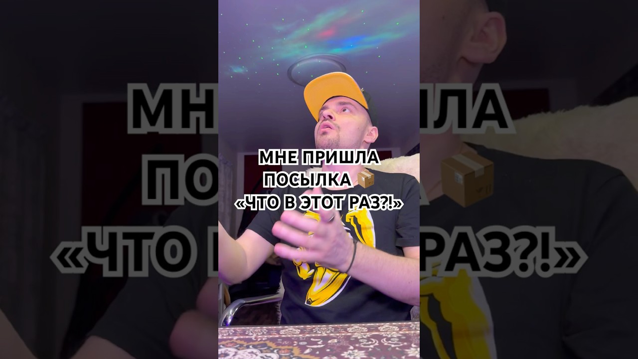 Что же там? Мне пришла посылка&hellip; #посылка #распаковка #обзор  #pakin