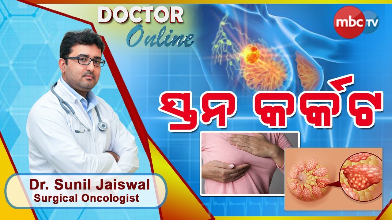 Breast Cancer: types, symptoms, and treatment in Odia | Dr. Sunil Jaiswal | Doctor Online | MBCTv