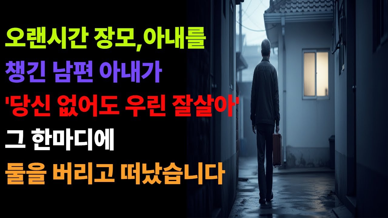 오랜시간 장모,아내를 챙긴 남편 아내가 어느날 '너 없어도 우리는 잘살아' 그한마디에 남편은'그래? 어디한번 나없이 살아봐'ㅣ오디오북ㅣ사연ㅣ시니어ㅣ60대 50대ㅣ