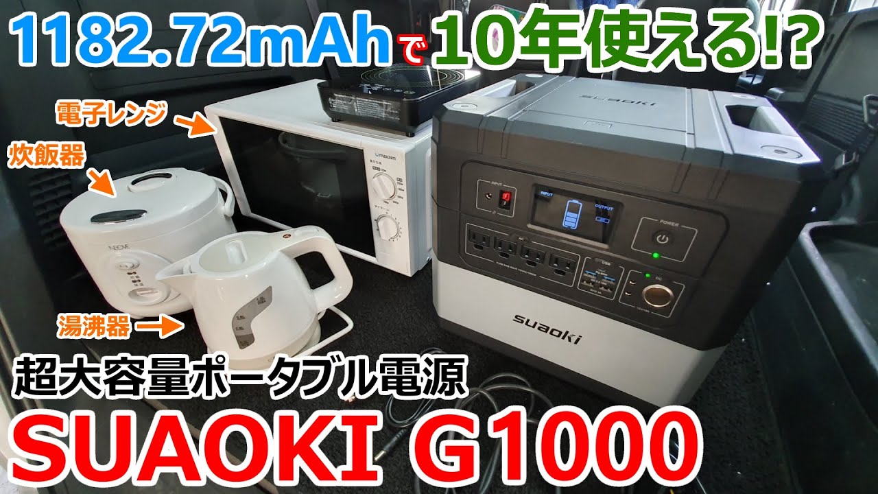 【SUAOKI G1000】1,200Ｗｈで全ての家電が動く！超大容量の最強ポータブル電源