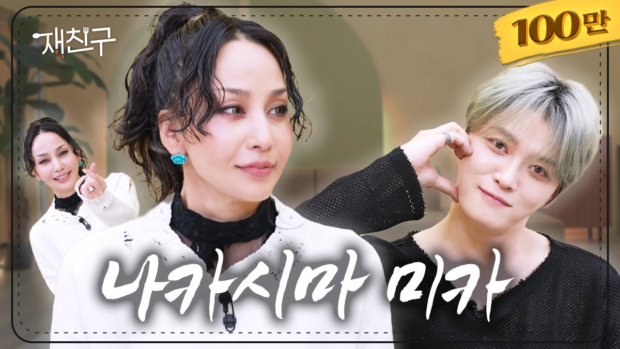 [SUB] 재중이 친구 왔다 내 친구 미카짱 ｜ 재친구 Ep.75 ｜나카시마 미카 김재중