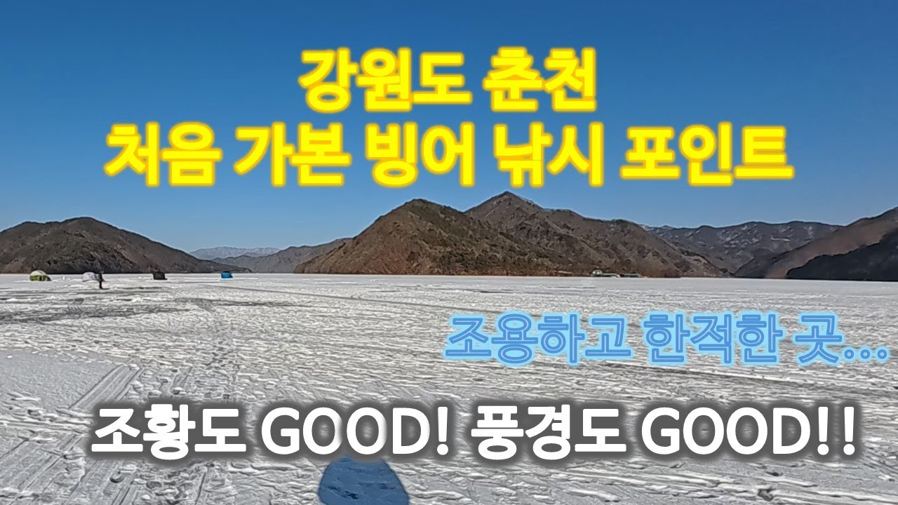 강원도 춘천 잘 알려지지 않은 빙어낚시 포인트(낮에 현지인들은 잘 잡으시네요.)