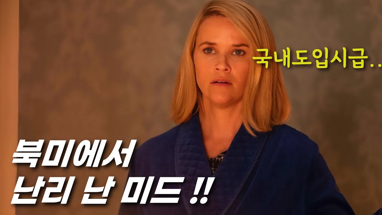 북미 OTT 기록을 갈아엎은..극찬받은 베스트셀러 원작 추천미드 [결말포함]