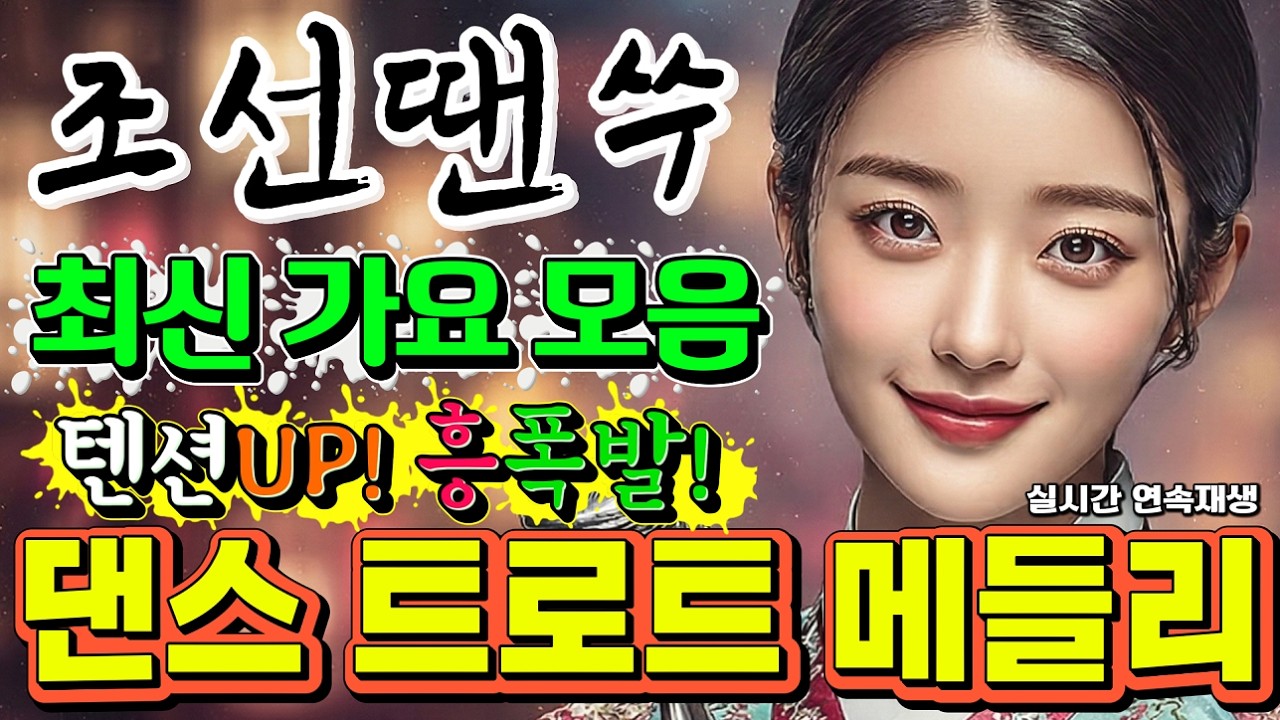 📢[조선땐쑤] 인기 모음 댄스 트로트 메들리✨연속재생 #사극풍노래 #국악댄스곡 #최신트로트 #조선트로트 #트로트메들리
