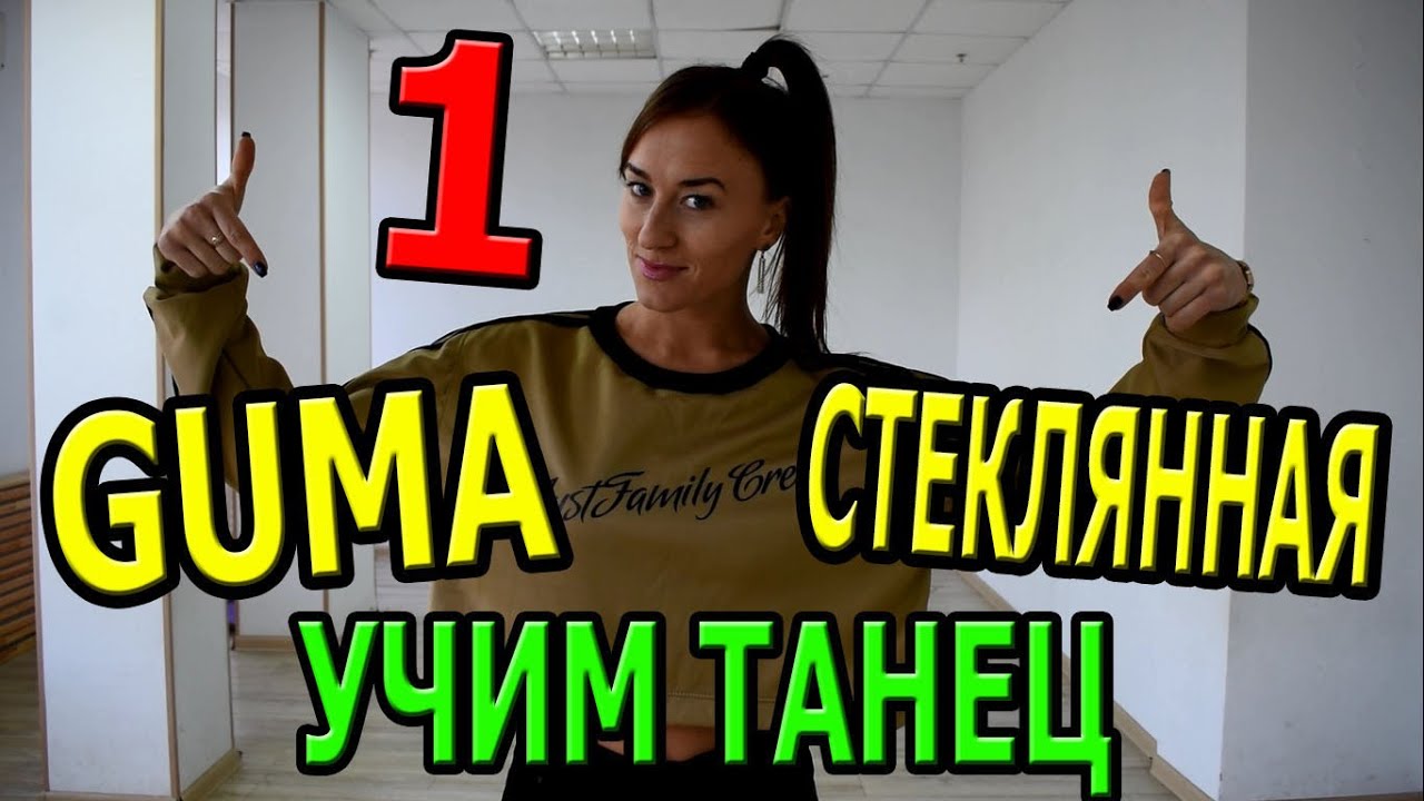 Учим танец. Guma - СТЕКЛЯННАЯ. Часть 1