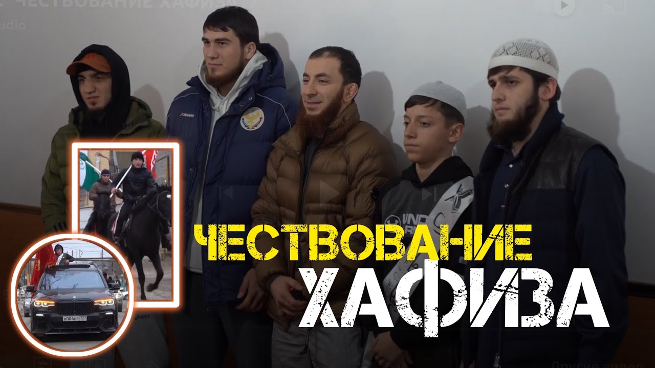 КОСТЕК.  ЧЕСТВОВАНИЕ ХАФИЗА