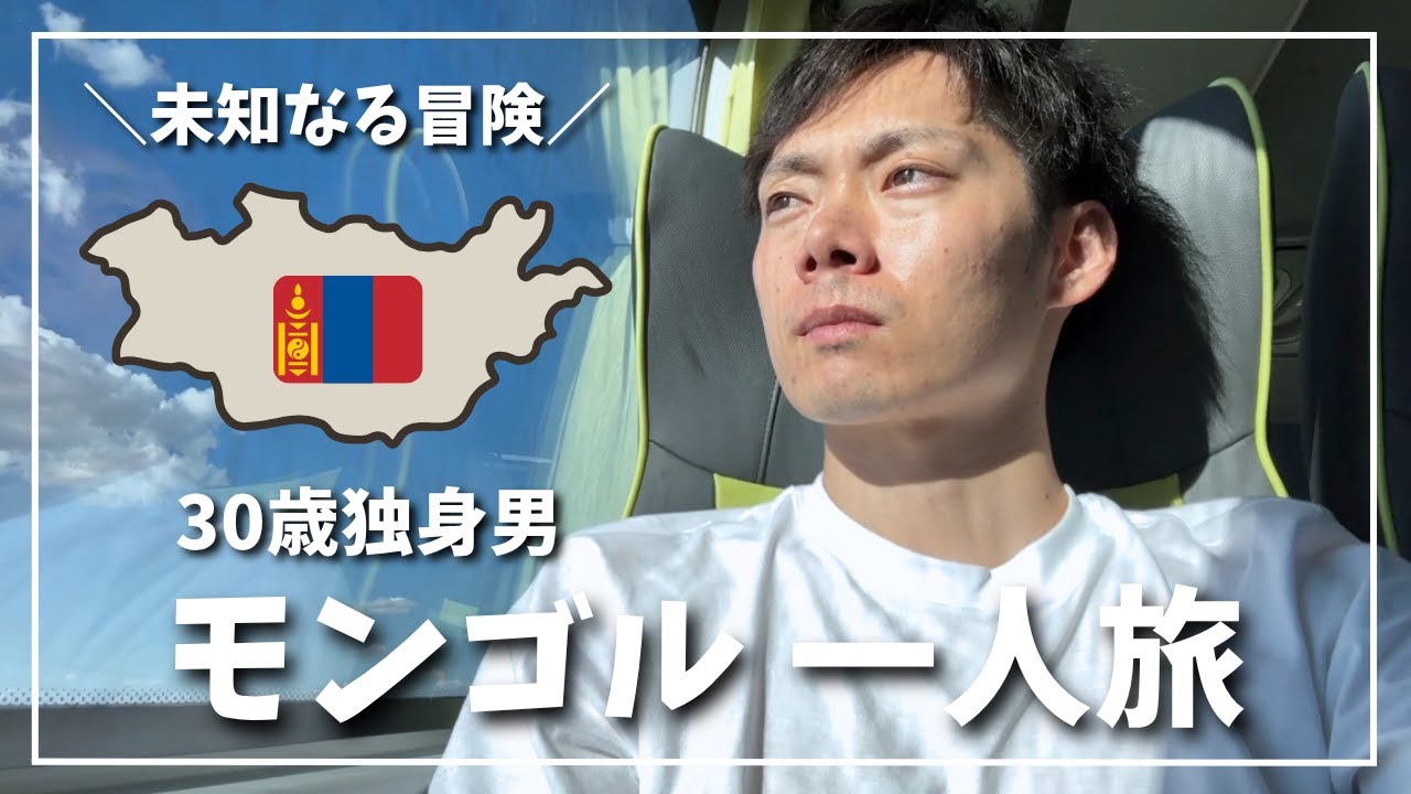 【30歳独身男】モンゴル旅行で友人と再会！ウランバートル街歩き🇲🇳