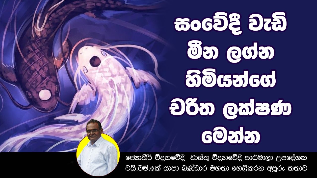 සංවේදී වැඩි මීන ලග්න හිමියන්ගේ චරිත ලක්ෂණ මෙන්න | Y.M.K Yapa Bandara