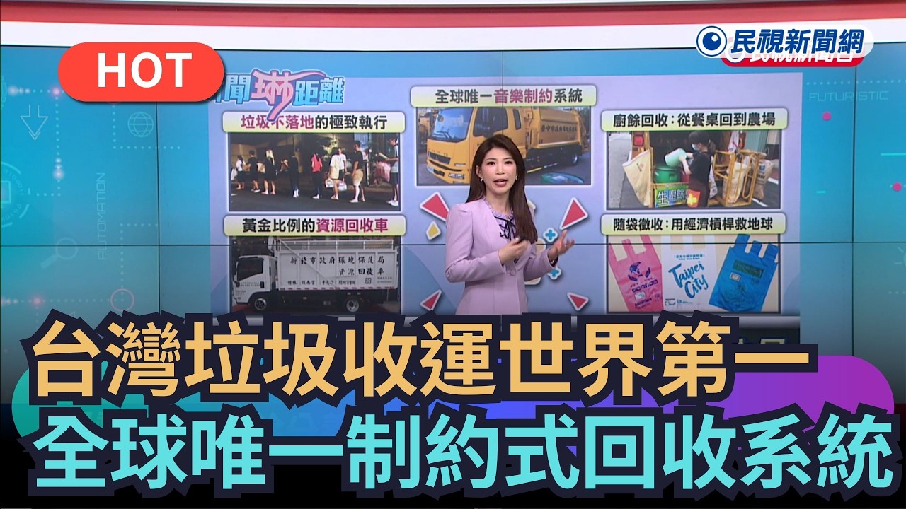 【熱搜新聞】台灣垃圾收運世界第一　全球唯一制約式回收系統｜民視新聞｜