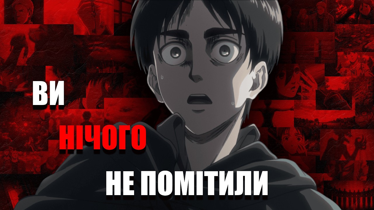 ВИ ВСЕ ПРОПУСТИЛИ, чи як натяки формують сюжет АТАКИ ТИТАНІВ
