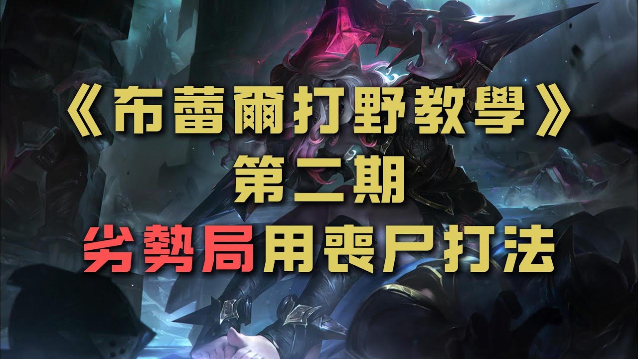【布蕾爾打野教學】第二期，劣勢局就用“喪尸打法” #英雄聯盟 #lol #lol打野教學 #lol打野觀念 #lol打野新手 #英雄聯盟教學