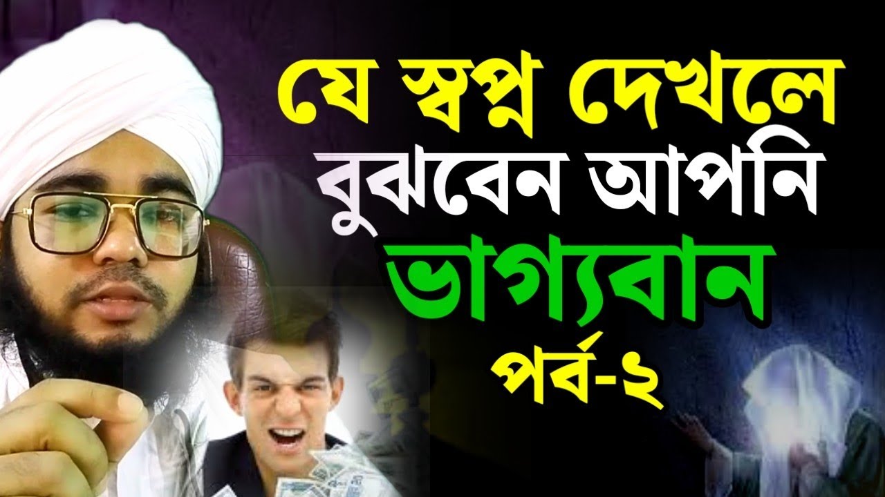 এই স্বপ্ন গুলো দেখলে বুঝবেন আপনি ভাগ্যবান ইনশাআল্লাহ | পর্ব ২ | স্বপ্নের তাবির