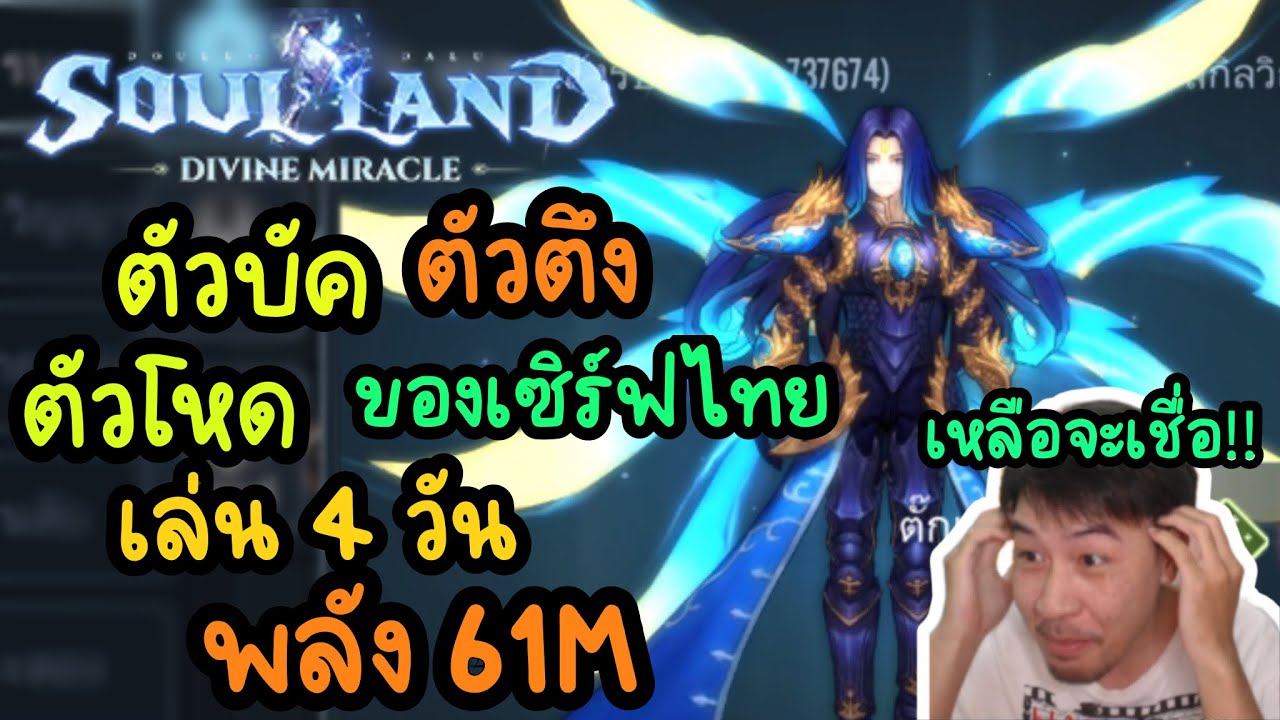 ตัวบัค ตัวตึง ตัวโหด ของเซิร์ฟไทย เล่น 4 วัน พลัง 61M เหลือจะเชื่อ!!!