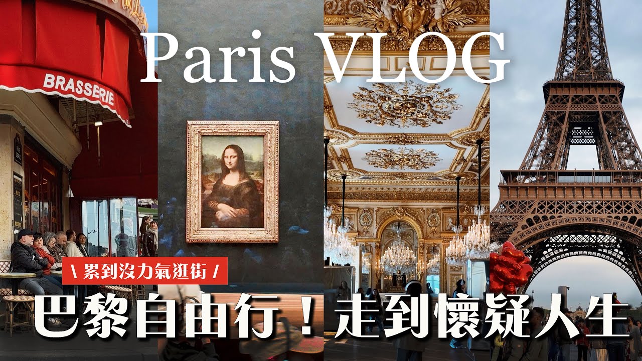 【新手遊巴黎！🇫🇷五天四夜自由行】暴走經典行程｜凱旋門、海軍府、拿破崙之墓、艾菲爾鐵塔、羅浮宮、羅丹美術館、紅磨坊｜5 days in Paris Vlog｜歐洲35天旅行