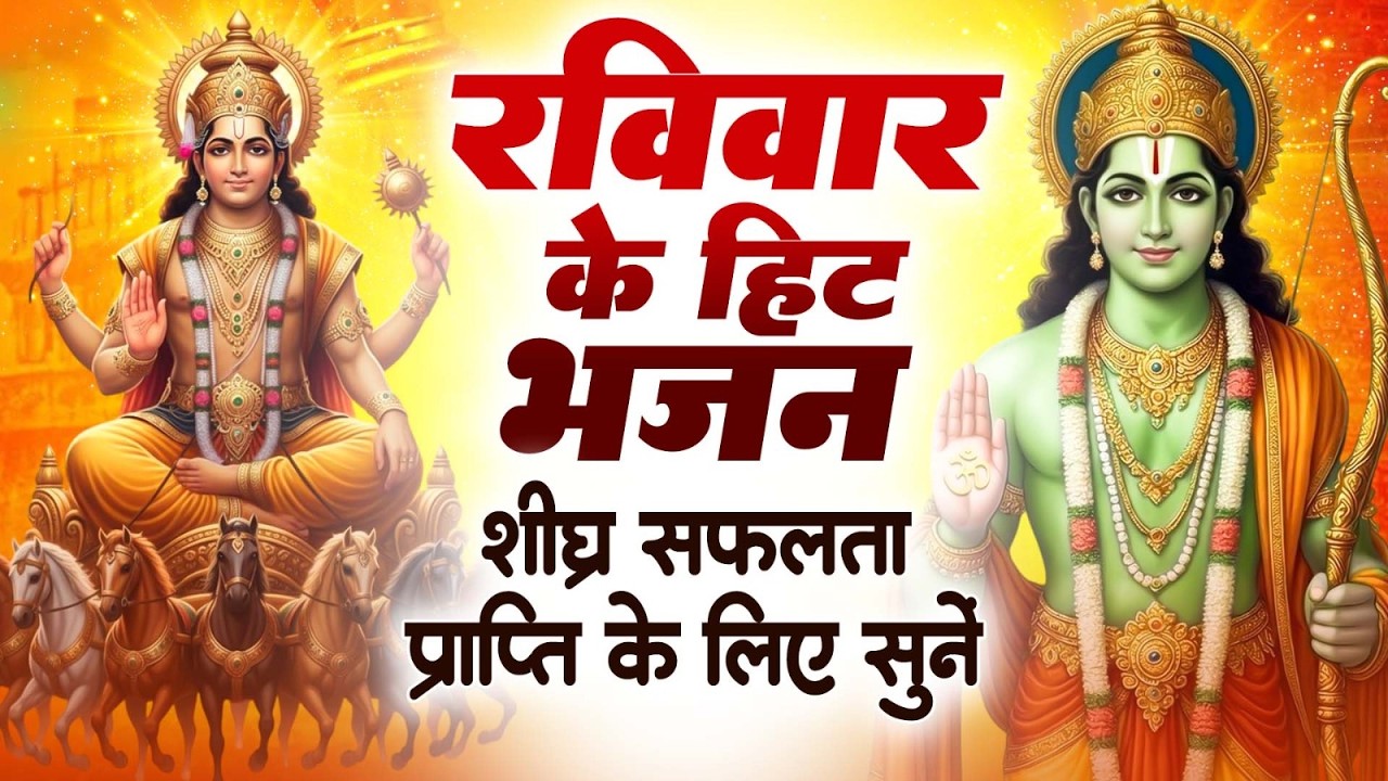 रविवार के हिट भजन  -  सूर्य अमृतधारा - राम जी Bhajan - Nonstop Suryadev Bhajans 2026
