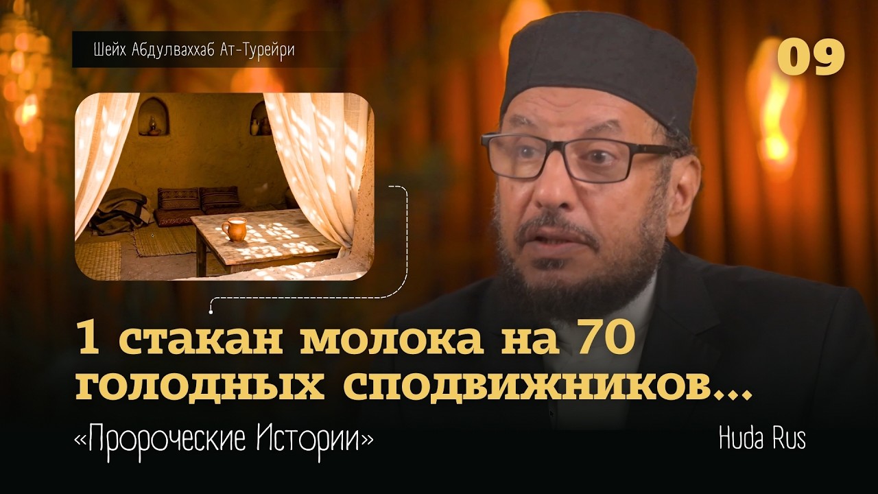 1 кружка молока на 70 голодных сподвижников | Абдулваххаб Ат-Турейри | «Пророческие Истории»