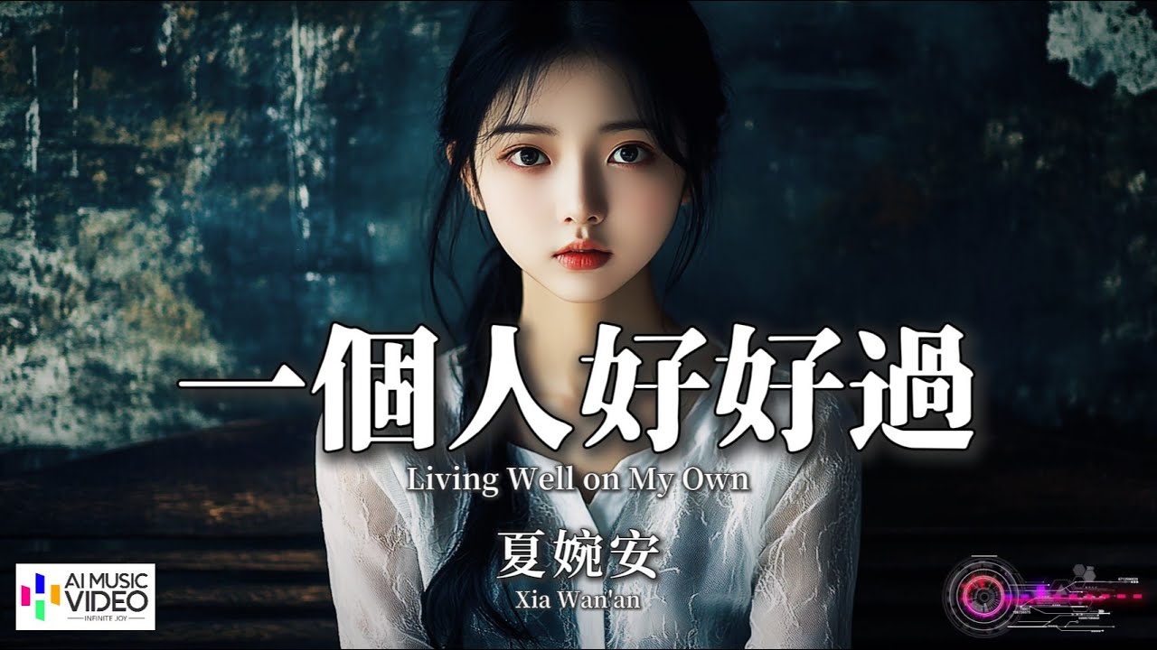 【高清MV】夏婉安 - 一個人好好過【Pinyin + Eng Sub | AI音樂視頻 | 繁體拼音英文動態字幕】Xia Wan'an 【夏婉安  -   一个人好好过】