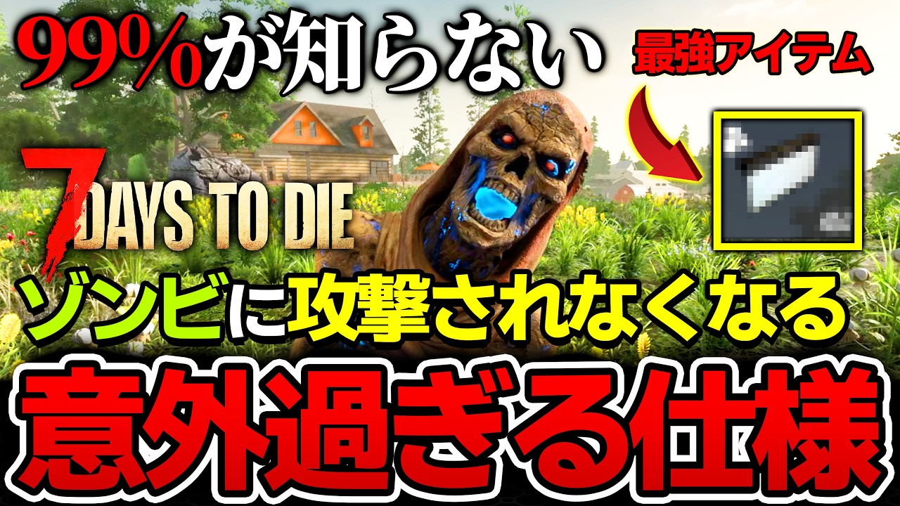 【7 Days to Die】誰も知らない仕様を見つけた結果 ゾンビを誘導できる最強の拠点ができました...