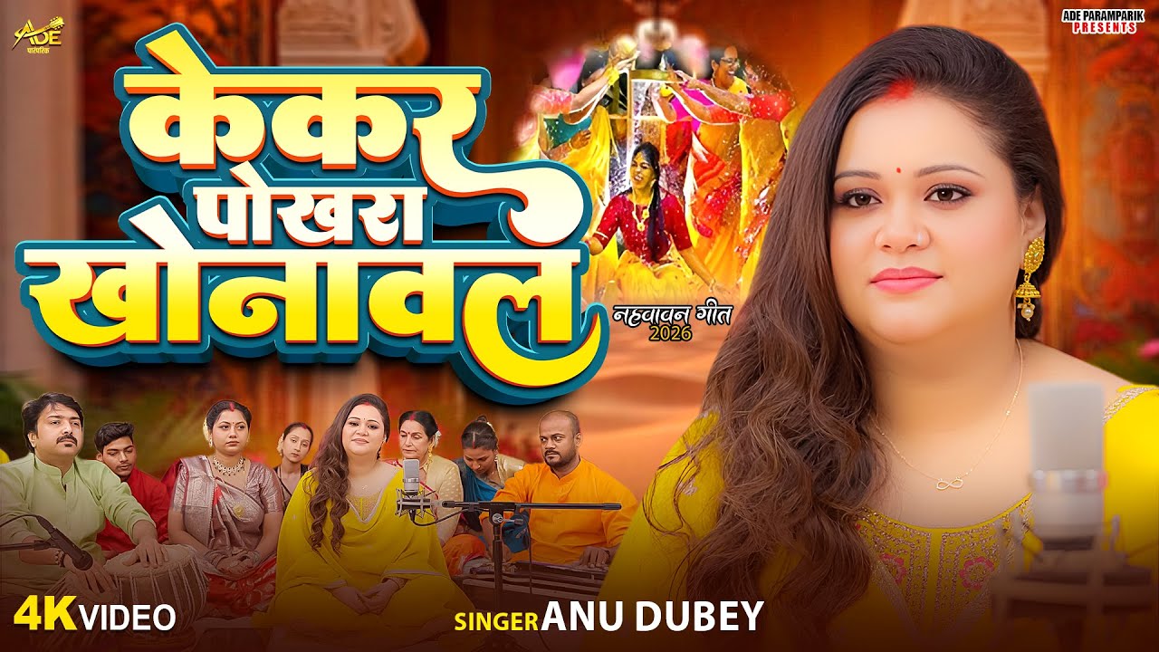 केकर पोखरा खोनावल | Anu Dubey Paramparik Vivah Geet 2026 | Kekar Pokhara Khonawal | बेटी नहवावन गीत