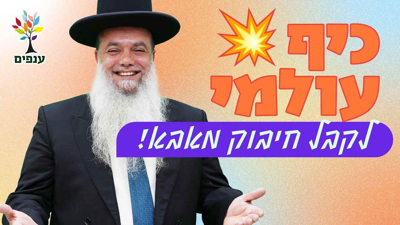 הרב יגאל כהן | כיף עולמי💥 לקבל חיבוק מאבא!