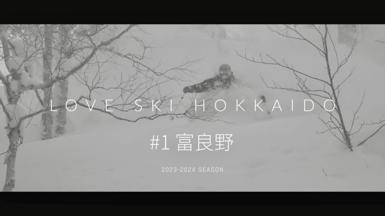【富良野・旭川～北海道スキートリップ】LOVE SKI HOKKAIDO 2023-2024＃1