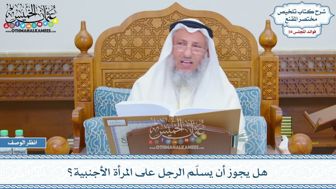 1777 - هل يجوز أن يسلّم الرجل على المرأة الأجنبية؟ - عثمان الخميس