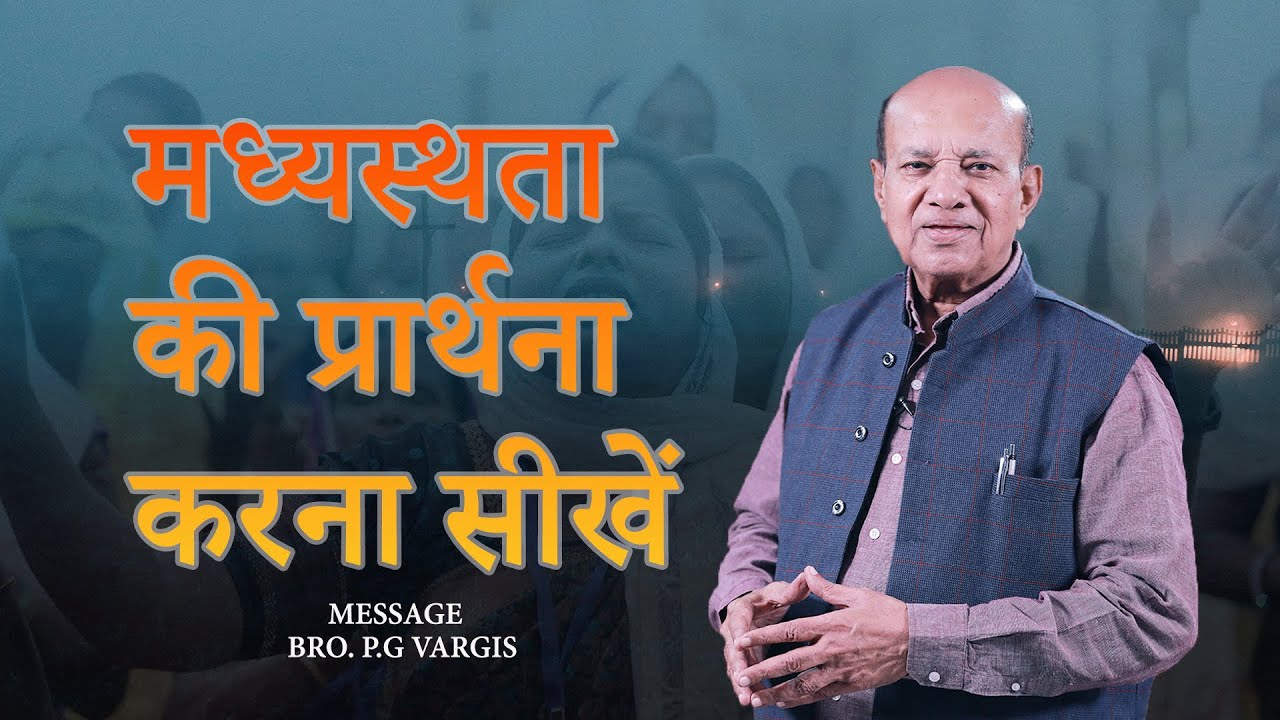 | मध्यस्थता की प्रार्थना करना सीखें | PG VARGIS-JESUS FAMILY l FAITH TODAY |