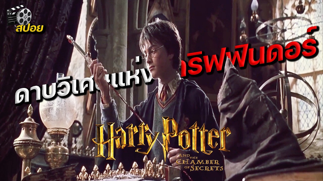 สรุปเนื้อเรื่อง Harry Potter ภาค2 แฮร์รี่ พอตเตอร์กับห้องแห่งความลับ (#สปอย)
