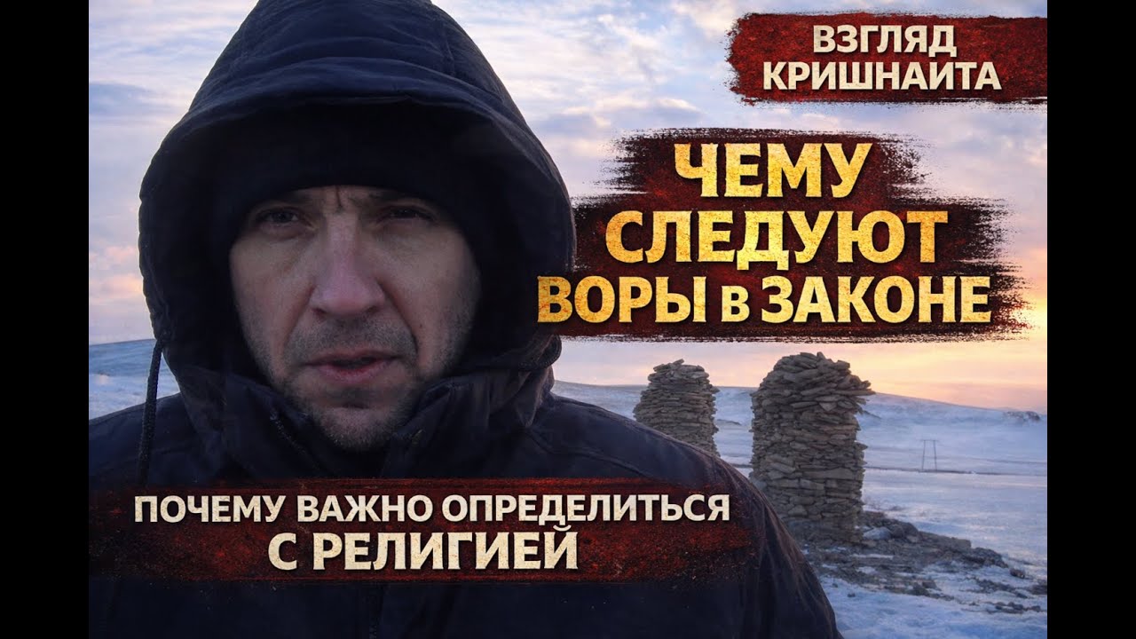 Чему следуют воры в законе. Почему важно определиться с религией.