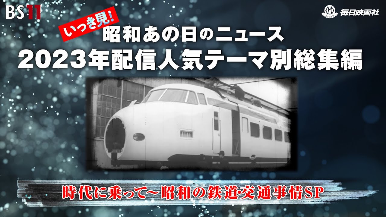 総集編第1回＜時代に乗って～昭和の鉄道・交通事情SP＞昭和の記憶が甦る「昭和あの日のニュース」(2023年12月9日公開）