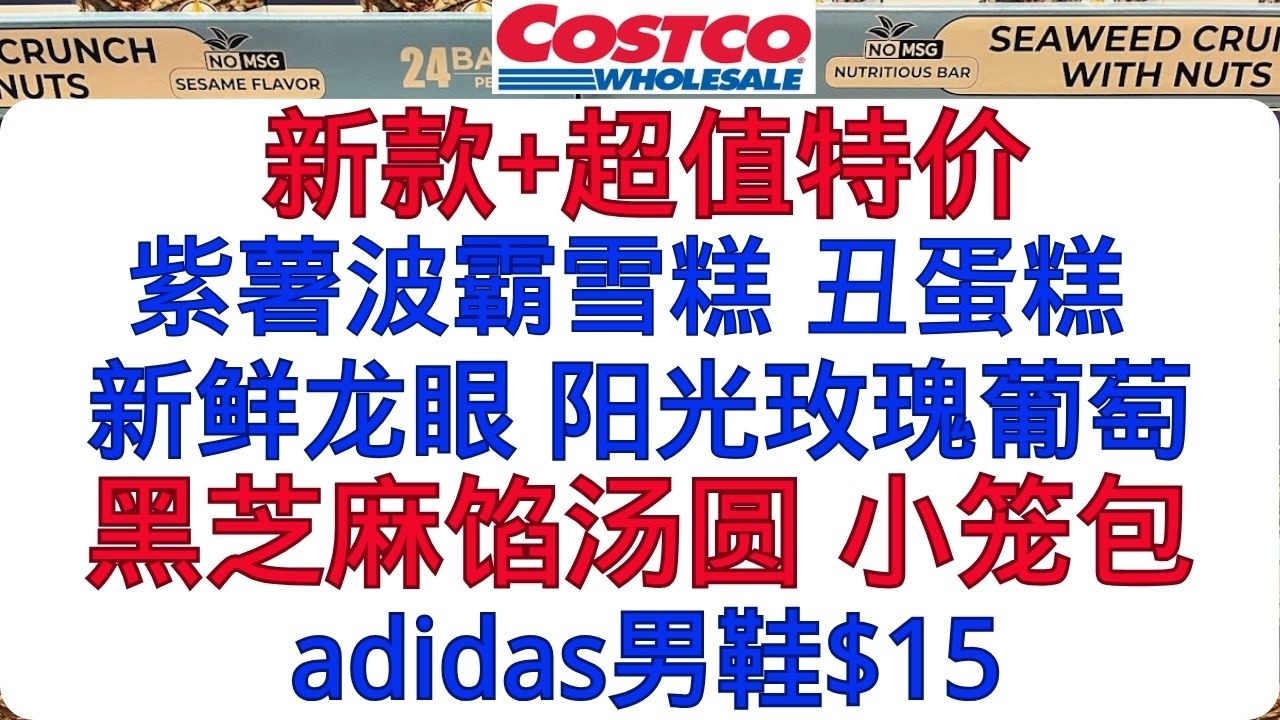 Costco超值大减~思念黑芝麻汤圆 阿迪达斯男鞋$15 思念新小笼包上架 台湾紫薯波霸雪糕 新鲜龙眼 阳光玫瑰葡萄 华伦天奴新上架 咸蛋黄海苔脆片 芝麻味海苔脆 A5和牛 丑蛋糕 婴幼儿推拉车…