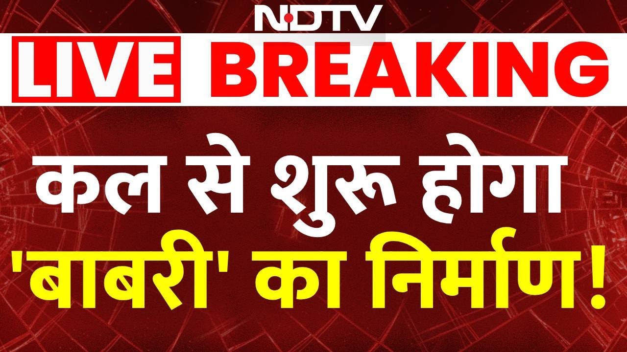 Murshidabad Babri Masjid News: कल से शुरू होगा 'बाबरी 'मस्जिद का निर्माण |  Humayun Kabir