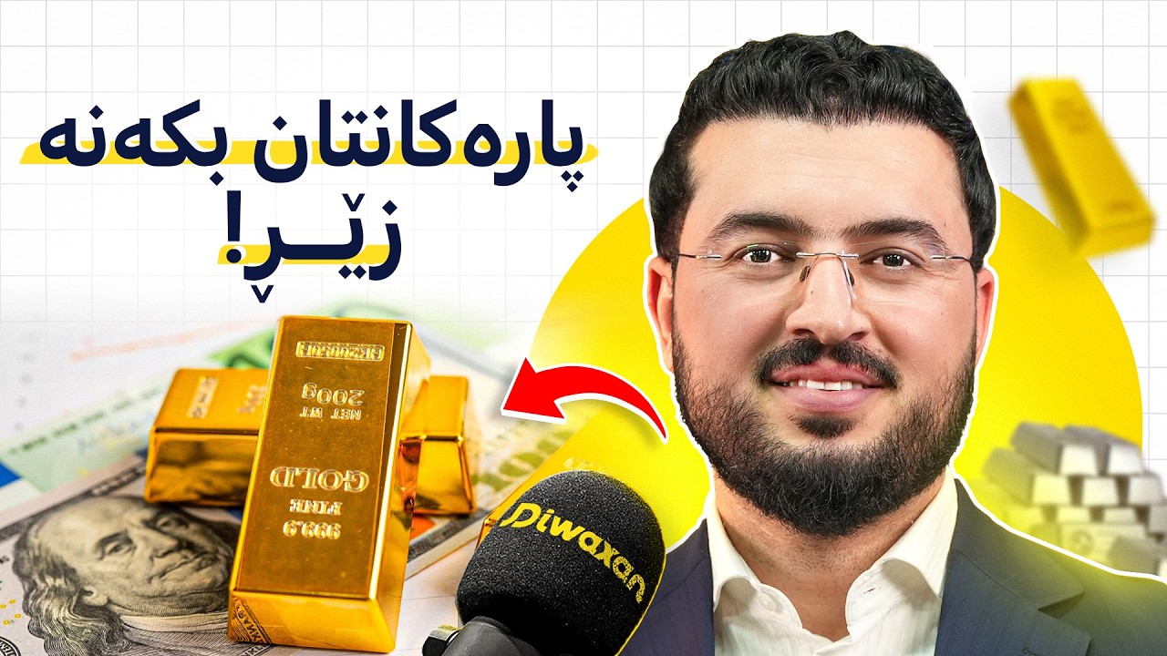 د.شکار هەڵەبجەیی: سفر بۆ ١٠٠ی زێڕ و زیو و دۆلار و ئابووری!#195