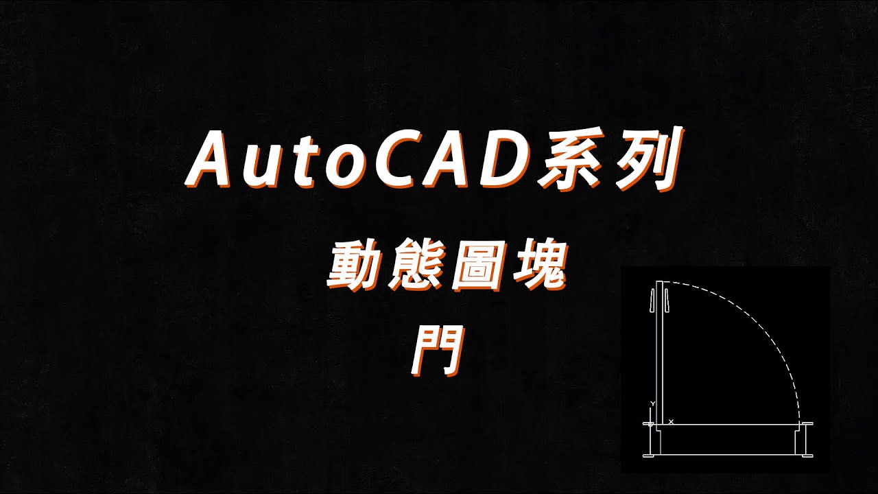 CAD系列-動態圖塊-門