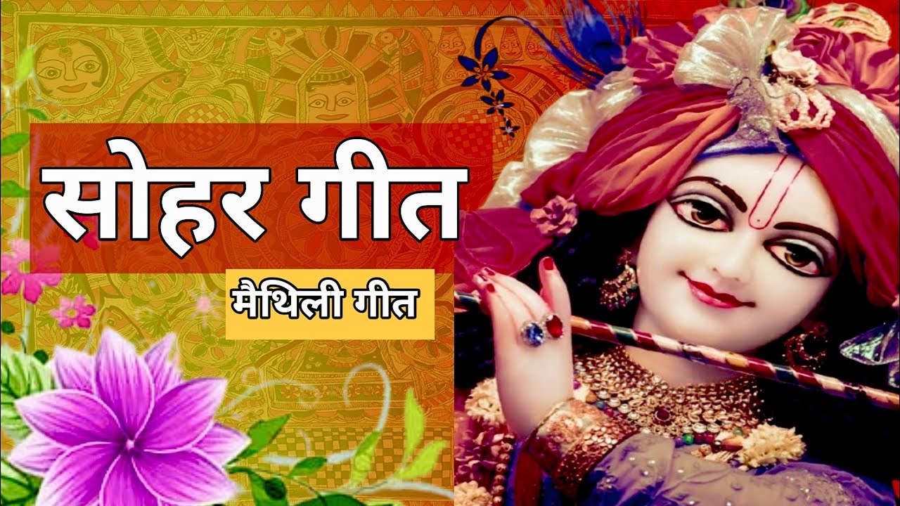 नैहर में होरिला जनम लेल || सोहर मैथिली गीत || Maithil sohar Geet || Maithlanchal geet 