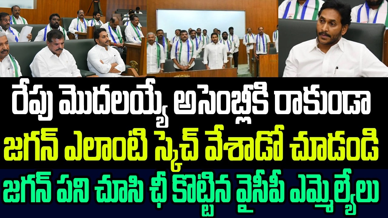 రేపు మొదలయ్యే అసెంబ్లీ సమావేశాలకు రాకుండా జగన్ ఎలాంటి స్కెచ్ వేశాడో చూడండి I AP Assembly I  YS Jagan