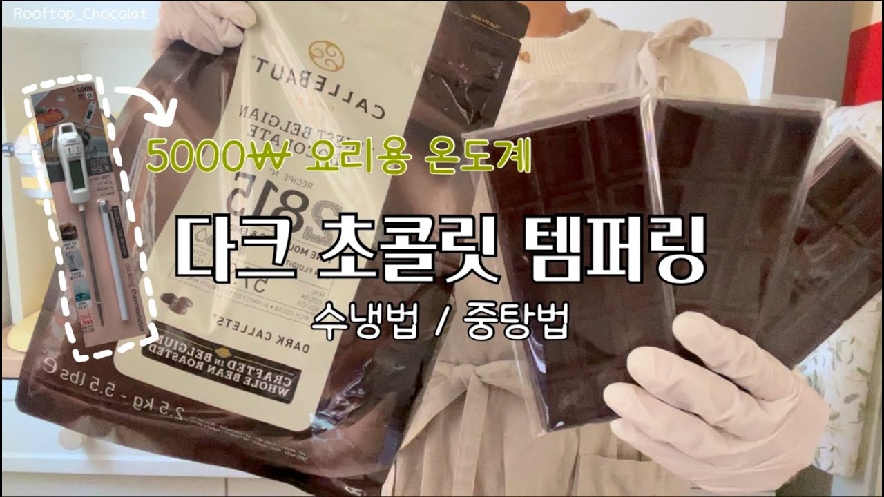 초보자도 성공하는 다크 초콜릿 템퍼링! 다이소 온도계만 있으면 ok! ㅣ수냉법/중탕법 템퍼링 시 꿀팁+주의할 점 [수냉법 템퍼링/다크]
