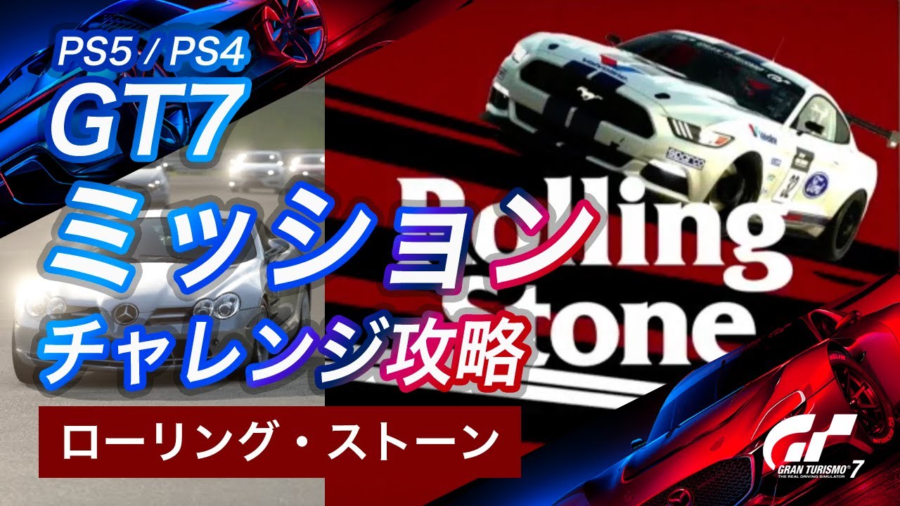 【グランツーリスモ7】解説付き ミッション ローリング・ストーン オールゴールド 攻略【GT7】