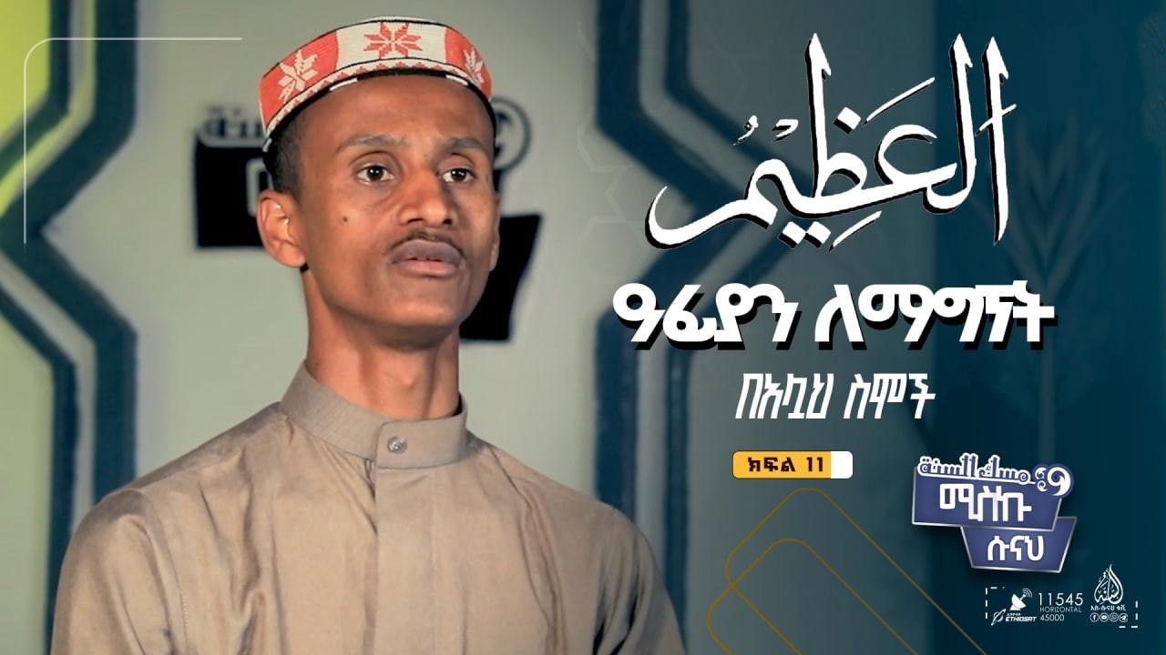 #ሚስኩ_ሱናህ - ዓፊያን ለማግኘት || ምዕራፍ 4 ክፍል 11