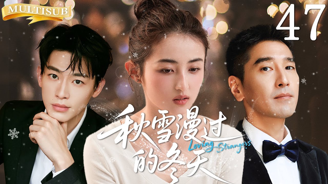 【大结局超前点播！】秋雪漫过的冬天  Loving Strangers ▶EP47 豪门少爷与家族继承人疯抢灰姑娘！平凡的穷丫头让两位千亿继承者甘愿沦为裙下之臣！ #张子枫 #张新成 #秋雪漫过的冬天